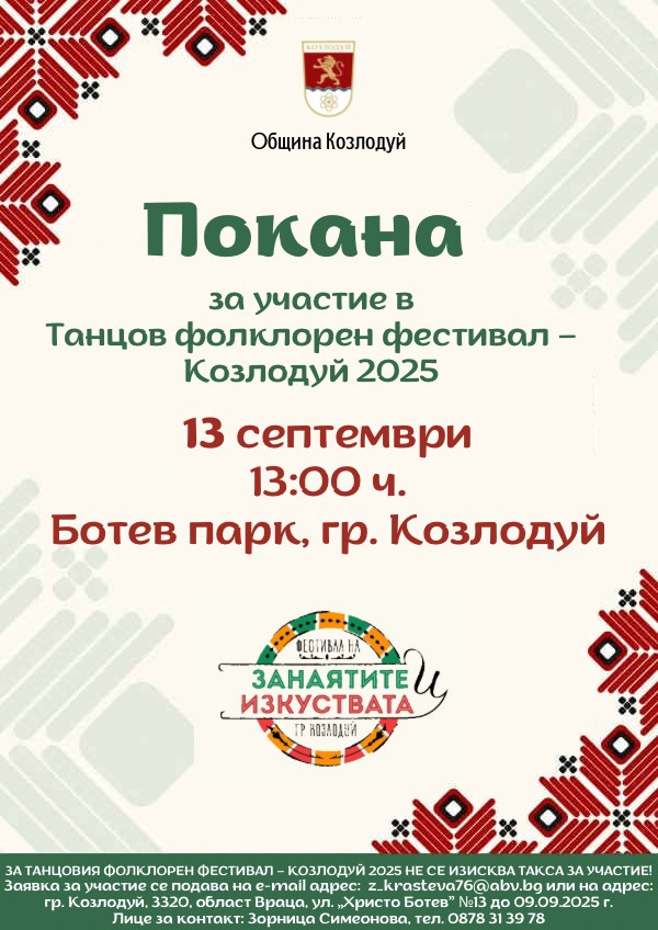 Община Козлодуй организира ,,Танцов фолклорен фестивал – Козлодуй 2025"